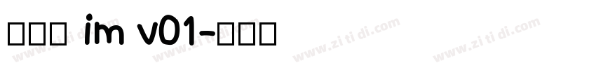 啊大黑 im v01字体转换
